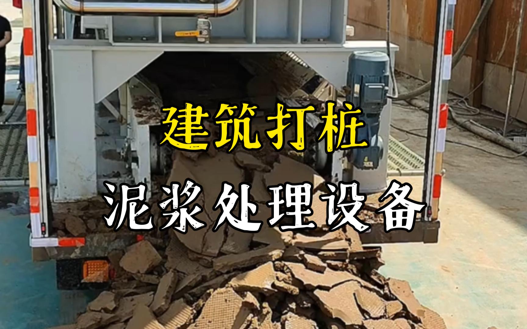 园林办事处工地打桩泥浆处理与外运技术概述